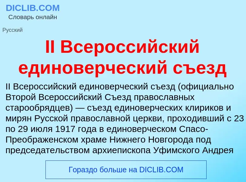 Wat is II Всероссийский единоверческий съезд - definition