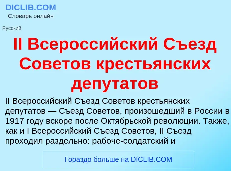 O que é II Всероссийский Съезд Советов крестьянских депутатов - definição, significado, conceito