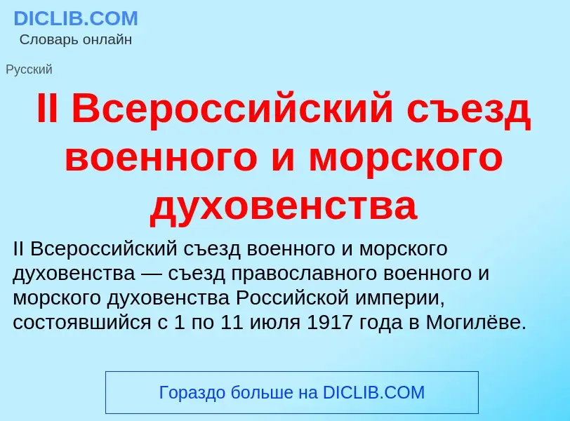 Wat is II Всероссийский съезд военного и морского духовенства - definition