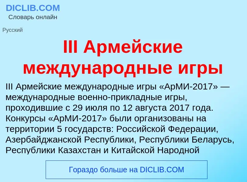 Wat is III Армейские международные игры - definition