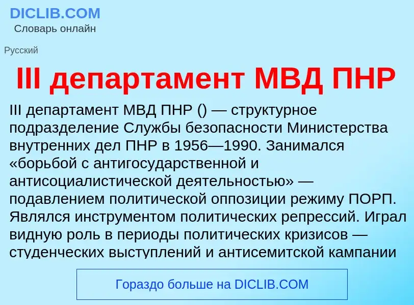 Wat is III департамент МВД ПНР - definition