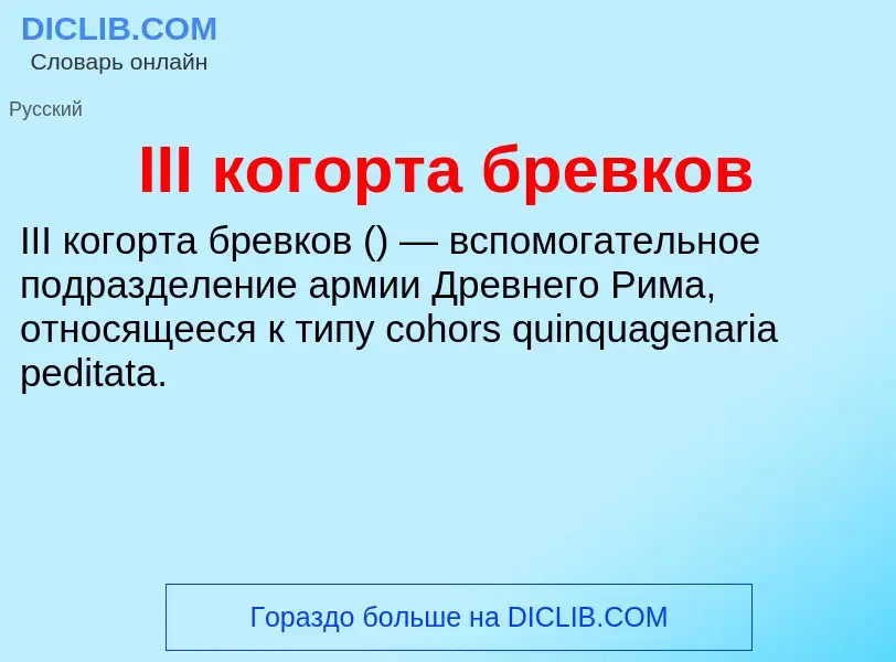 Что такое III когорта бревков - определение