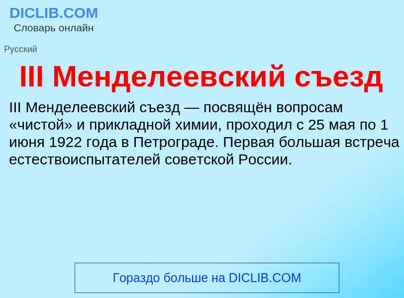 Τι είναι III Менделеевский съезд - ορισμός