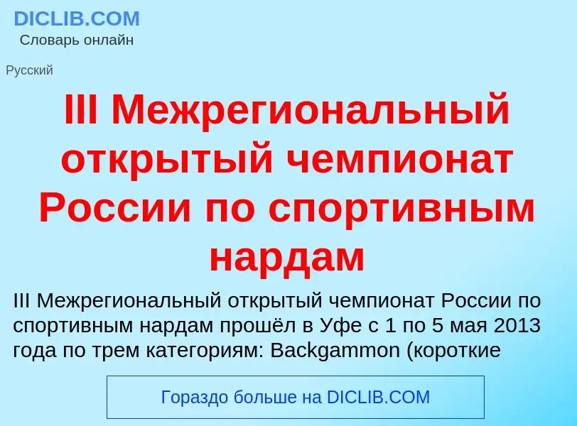 Что такое III Межрегиональный открытый чемпионат России по спортивным нардам - определение