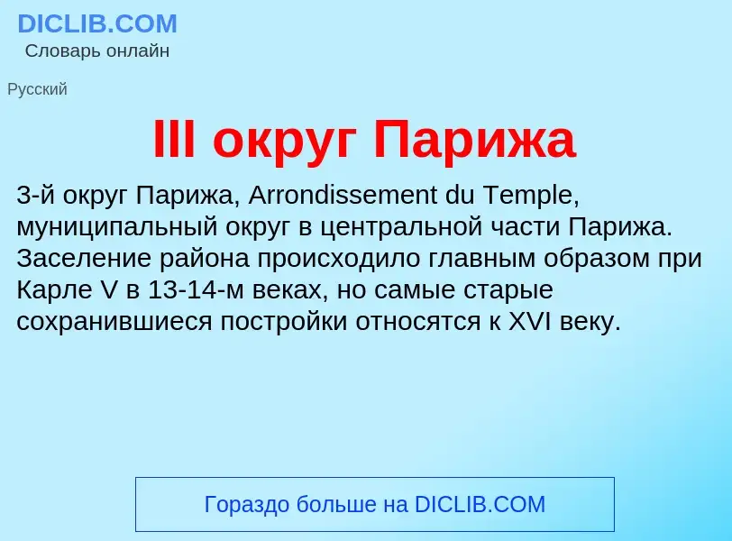 Что такое III округ Парижа - определение