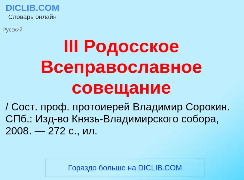 Что такое III Родосское Всеправославное совещание - определение