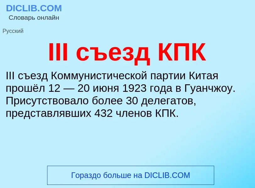 Wat is III съезд КПК - definition