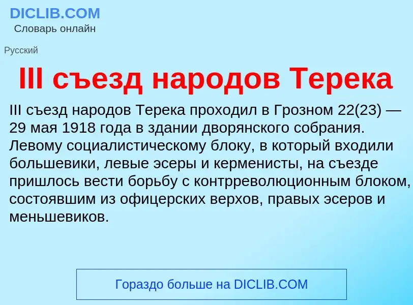 Wat is III съезд народов Терека - definition