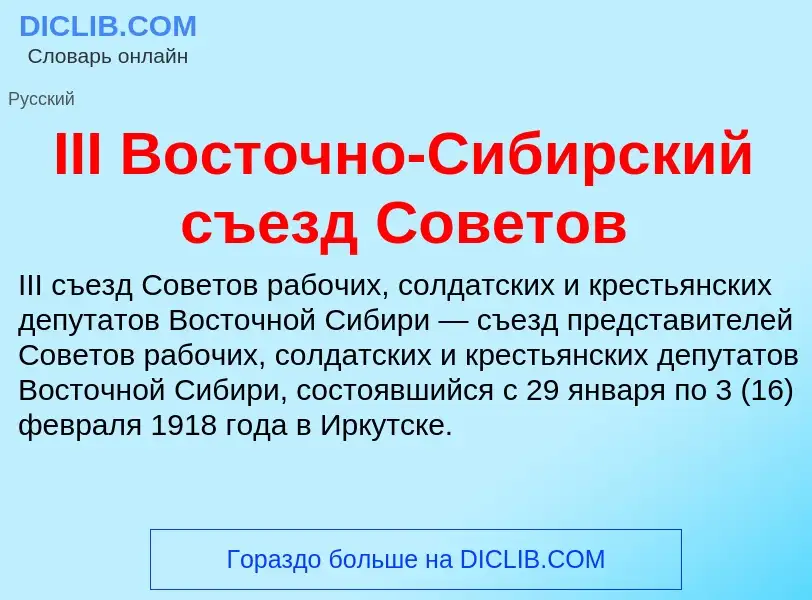 Что такое III Восточно-Сибирский съезд Советов - определение