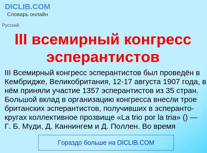 Wat is III всемирный конгресс эсперантистов - definition