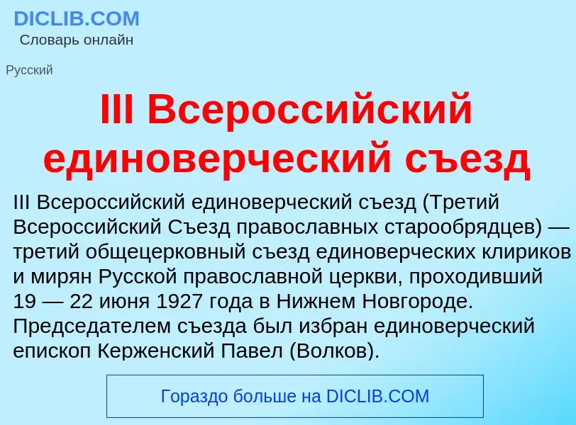 Τι είναι III Всероссийский единоверческий съезд - ορισμός