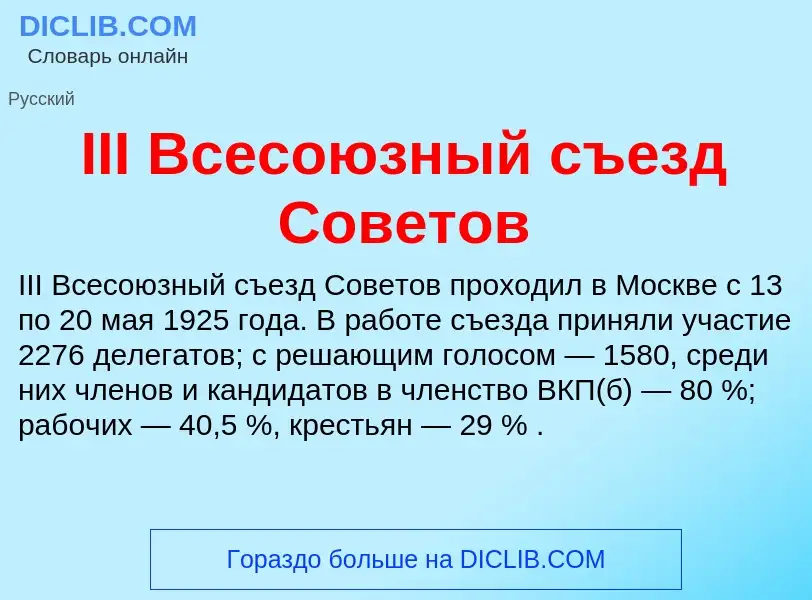 Τι είναι III Всесоюзный съезд Советов - ορισμός