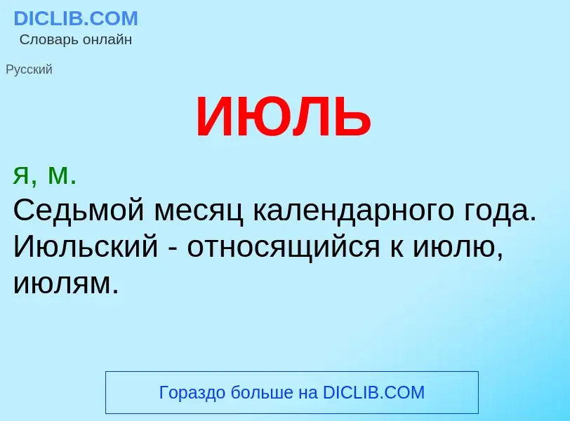 What is ИЮЛЬ - definition