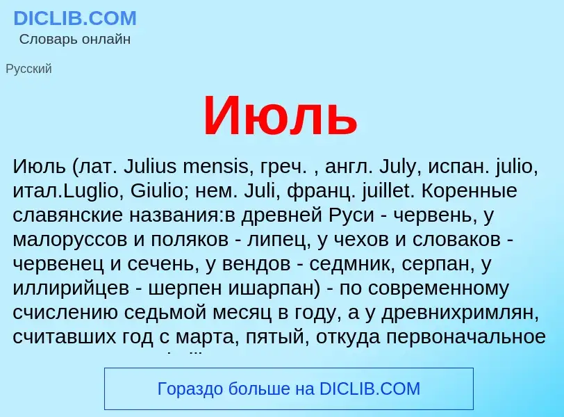 What is Июль - definition