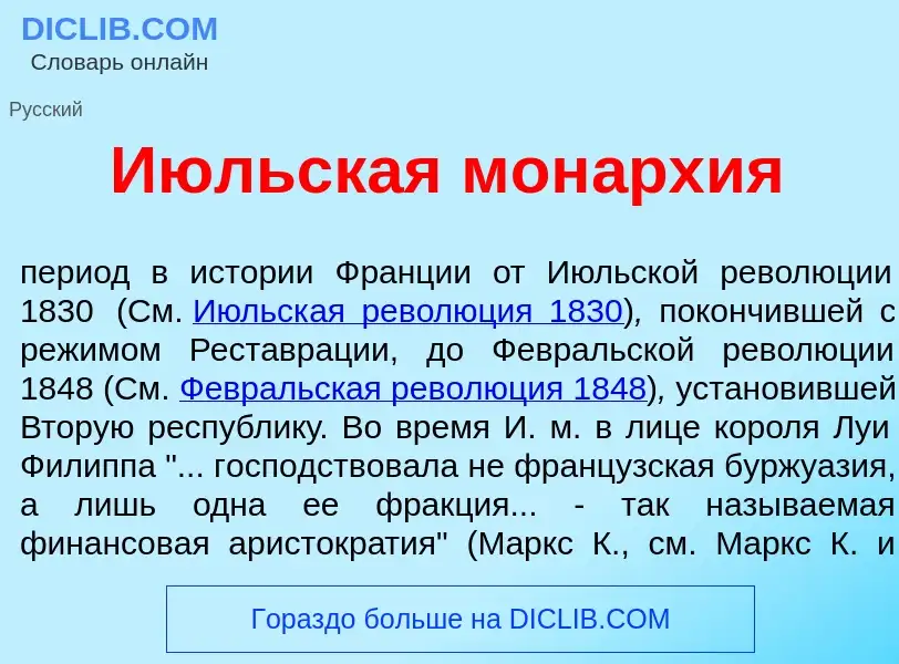 Was ist И<font color="red">ю</font>льская мон<font color="red">а</font>рхия - Definition