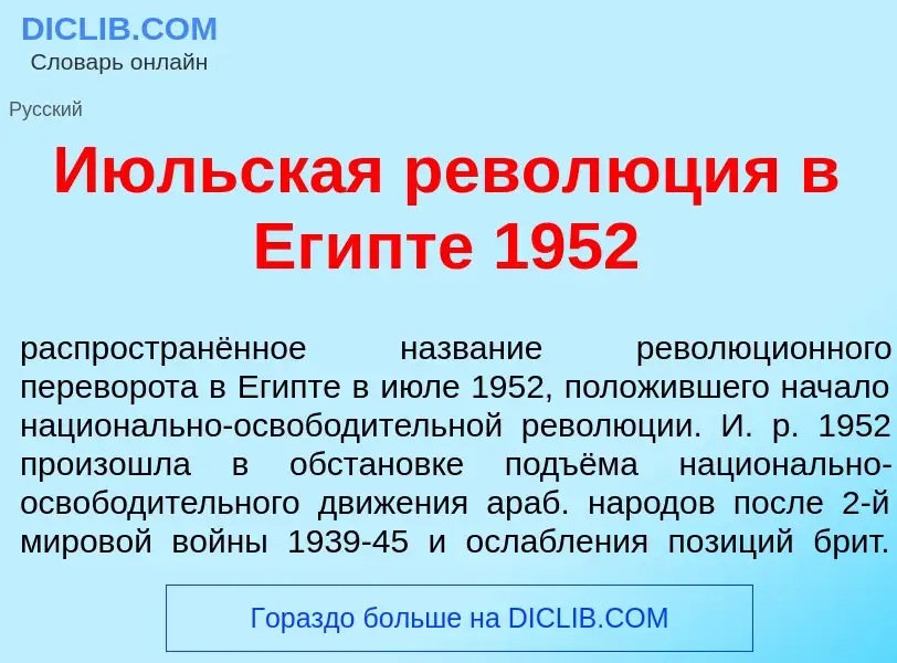 Che cos'è И<font color="red">ю</font>льская револ<font color="red">ю</font>ция в Ег<font color="red"