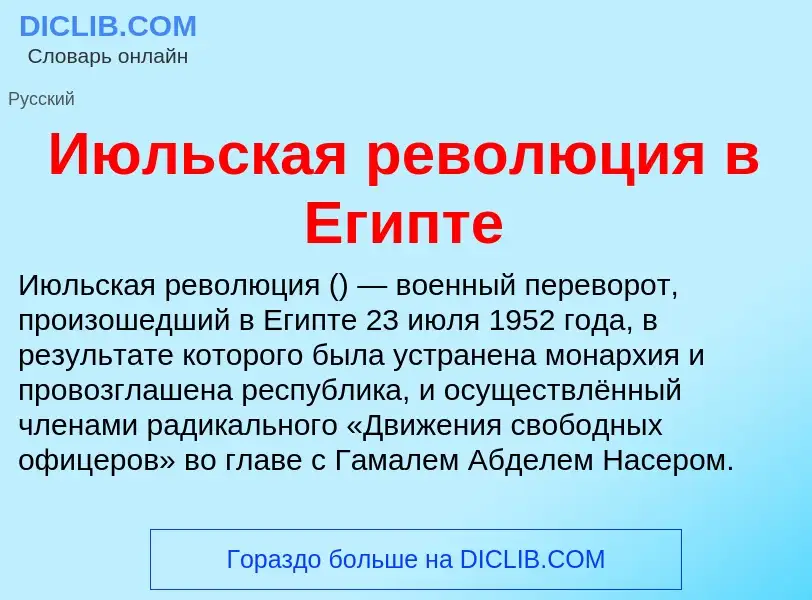 Что такое Июльская революция в Египте - определение