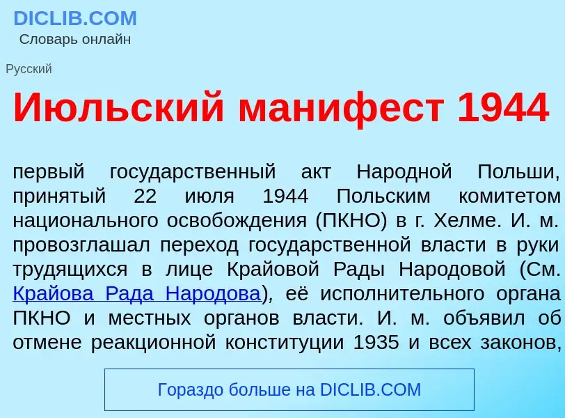 Che cos'è И<font color="red">ю</font>льский маниф<font color="red">е</font>ст 1944 - definizione