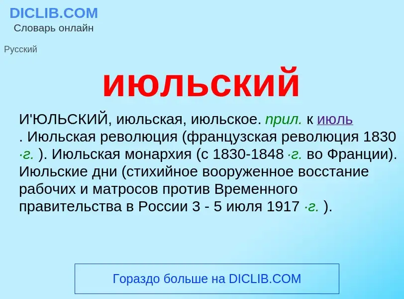 Wat is июльский - definition