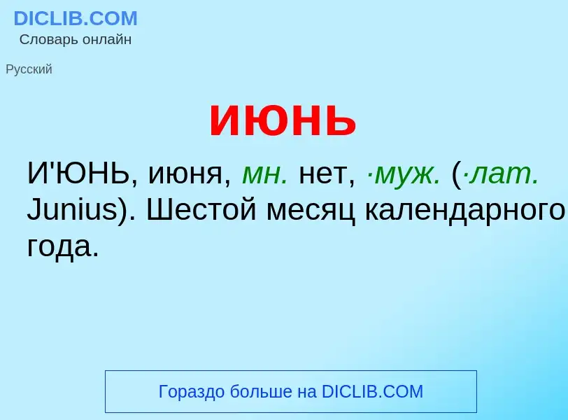 What is июнь - definition