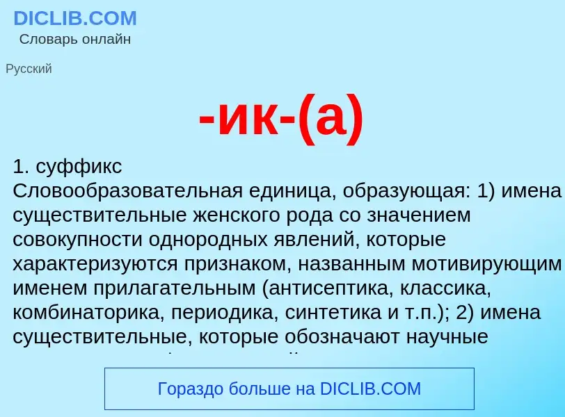 What is -ик-(а) - meaning and definition