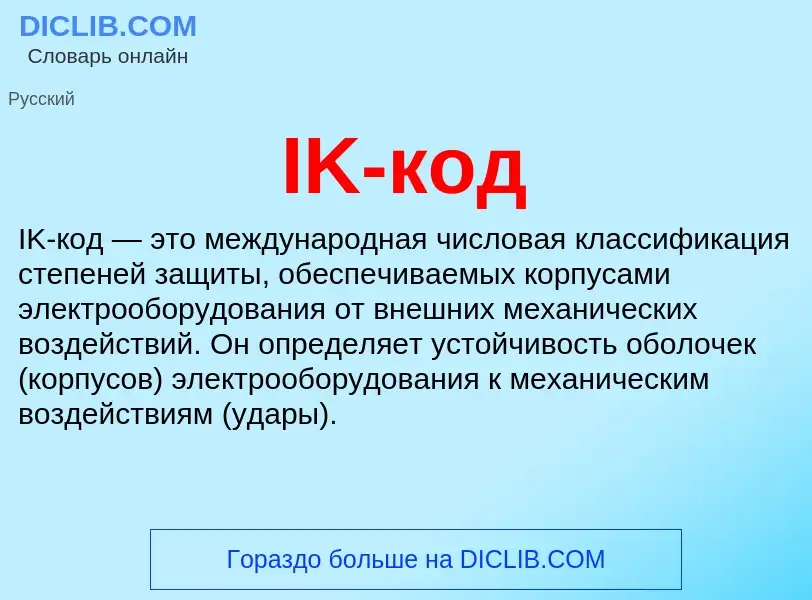 Что такое IK-код - определение