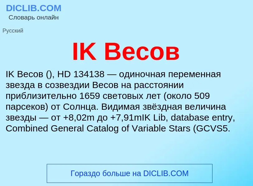 Wat is IK Весов - definition