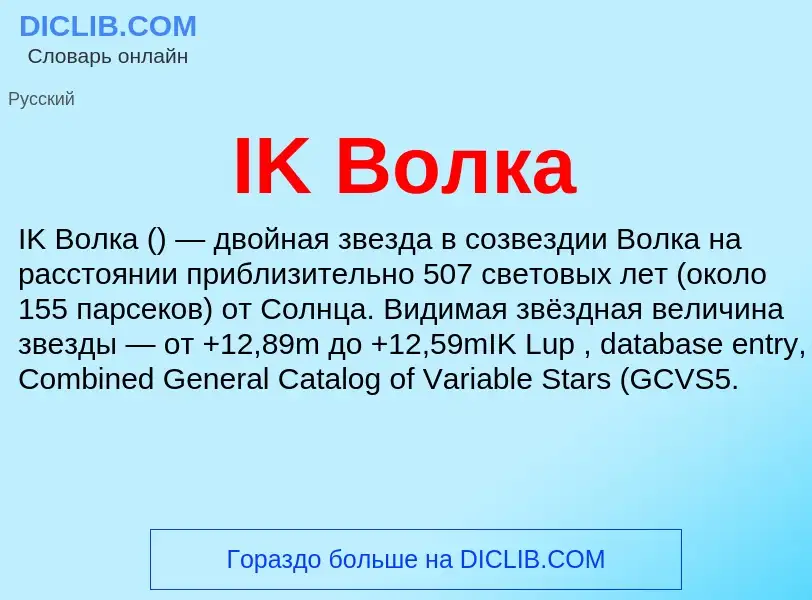 Wat is IK Волка - definition