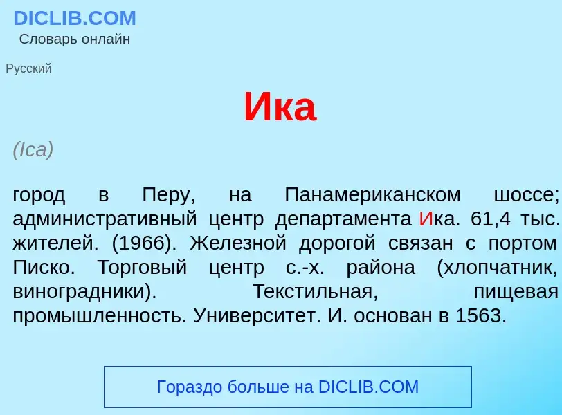 Что такое <font color="red">И</font>ка - определение