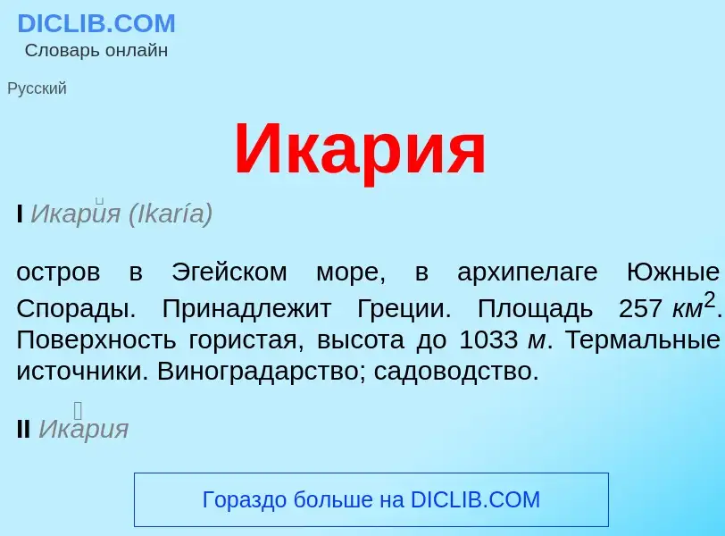 What is Икария - definition