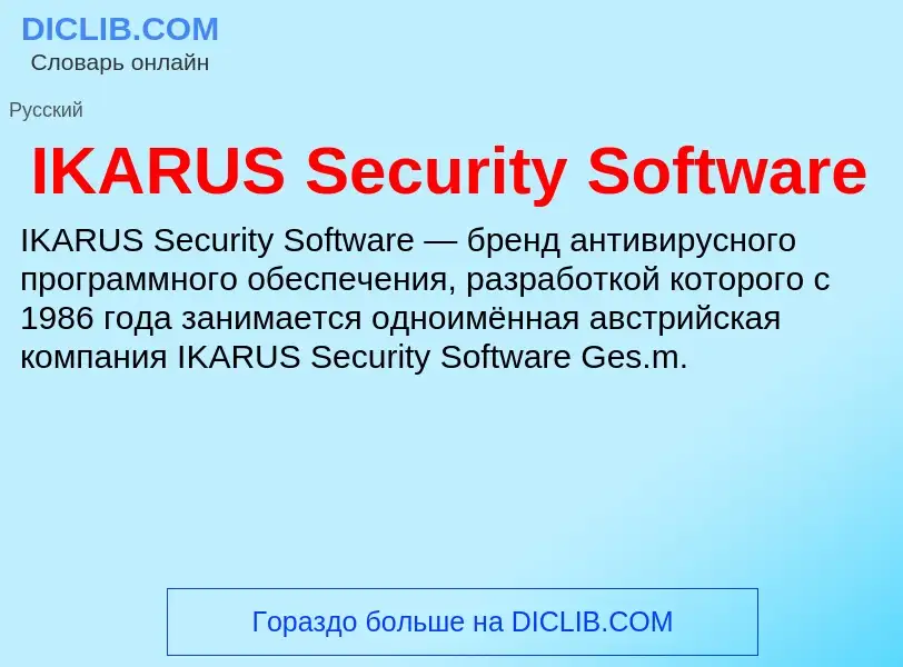 Что такое IKARUS Security Software - определение