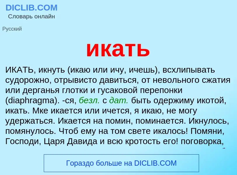 Что такое икать - определение