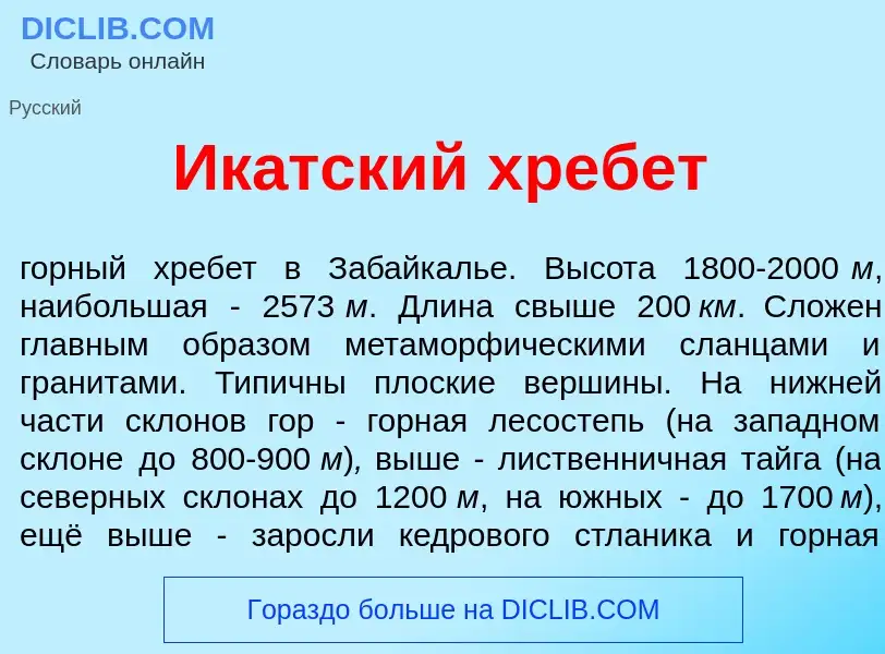 Что такое Ик<font color="red">а</font>тский хребет - определение