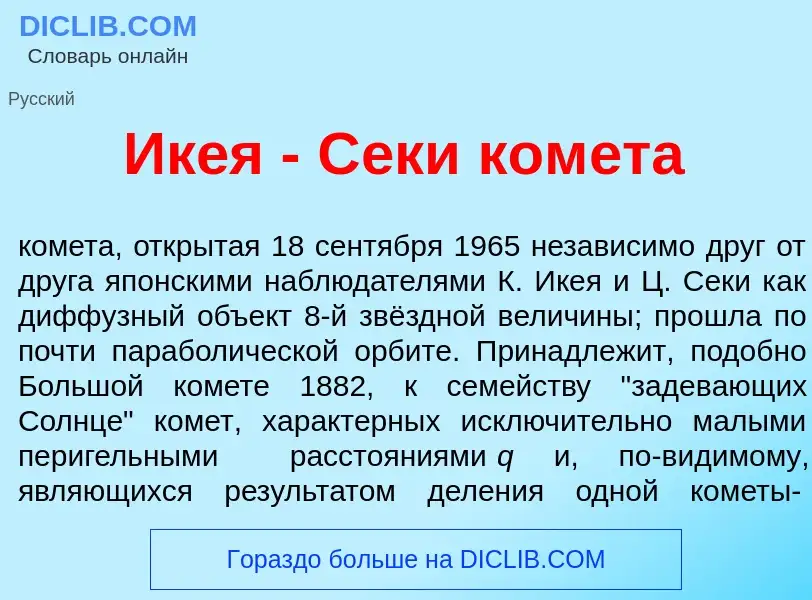 What is Ик<font color="red">е</font>я - С<font color="red">е</font>ки ком<font color="red">е</font>т