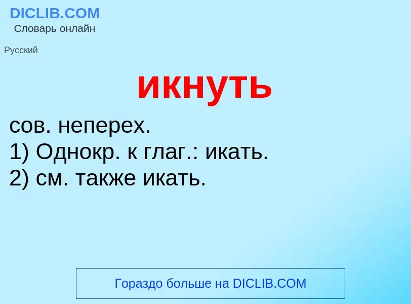 Wat is икнуть - definition