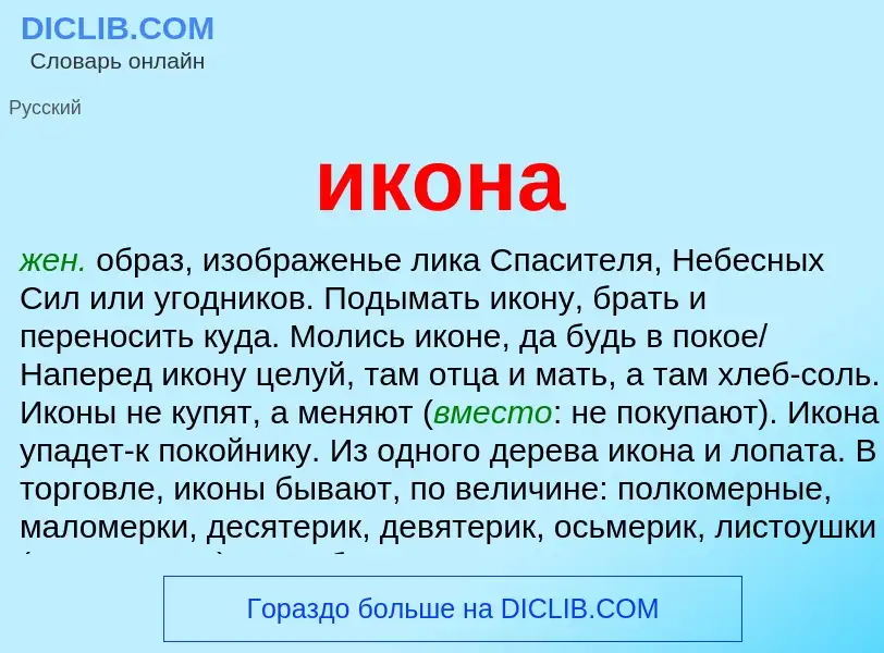 Wat is икона - definition