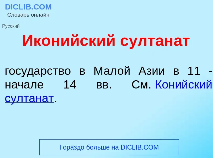 What is Икон<font color="red">и</font>йский султан<font color="red">а</font>т - meaning and definiti