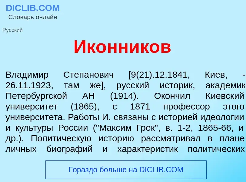 What is Ик<font color="red">о</font>нников - meaning and definition