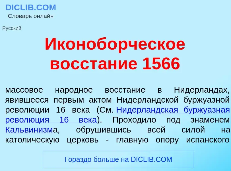 Что такое Иконоб<font color="red">о</font>рческое восст<font color="red">а</font>ние 1566 - определе