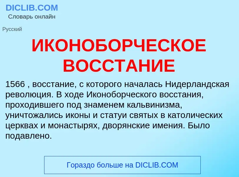 Τι είναι ИКОНОБОРЧЕСКОЕ ВОССТАНИЕ - ορισμός