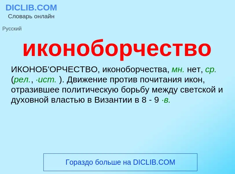 Was ist иконоборчество - Definition