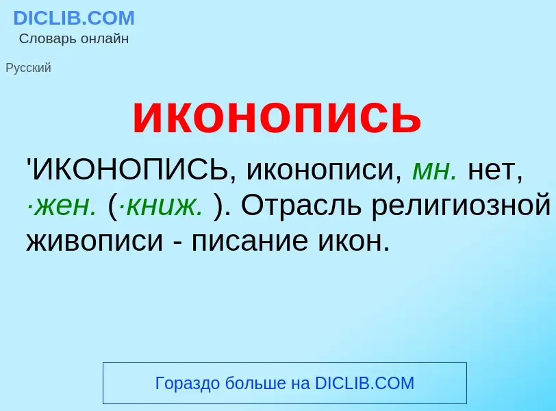 What is иконопись - meaning and definition