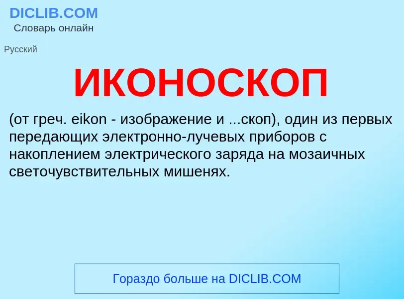 What is ИКОНОСКОП - meaning and definition