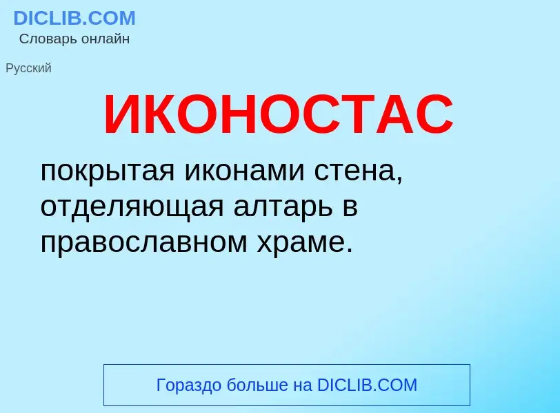 Was ist ИКОНОСТАС - Definition