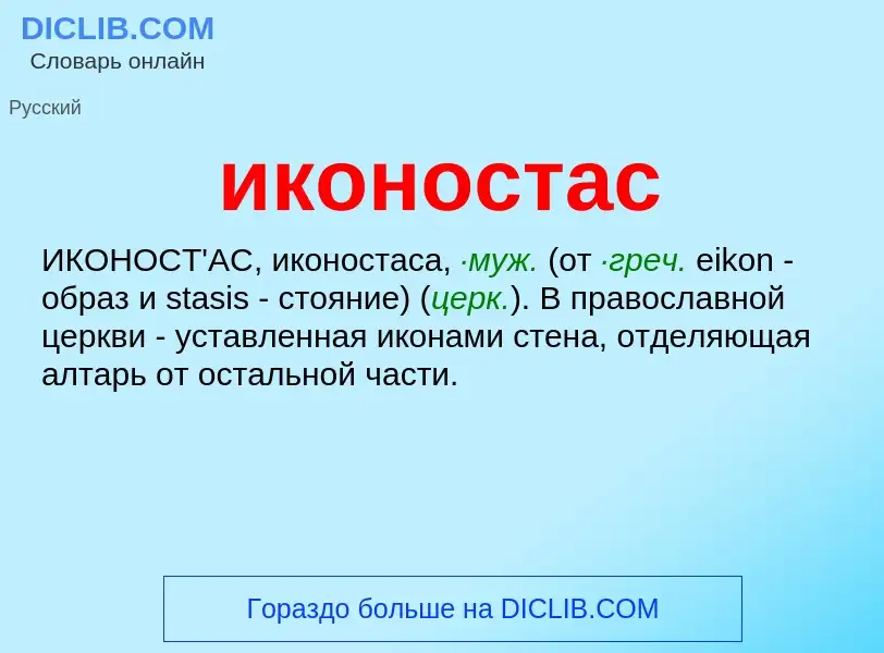 What is иконостас - meaning and definition