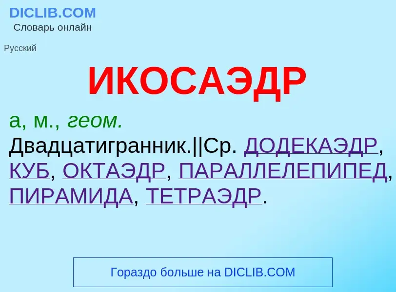 Wat is ИКОСАЭДР - definition