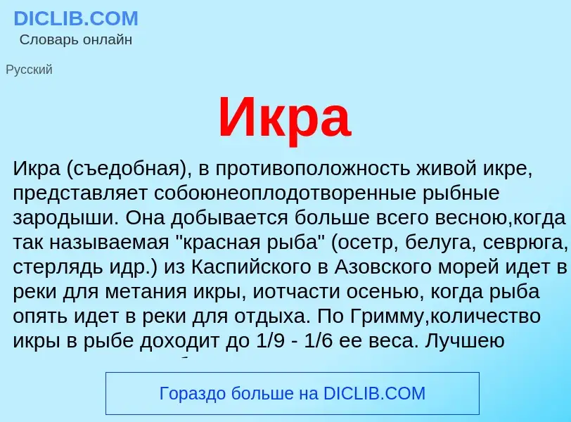 What is Икра - definition