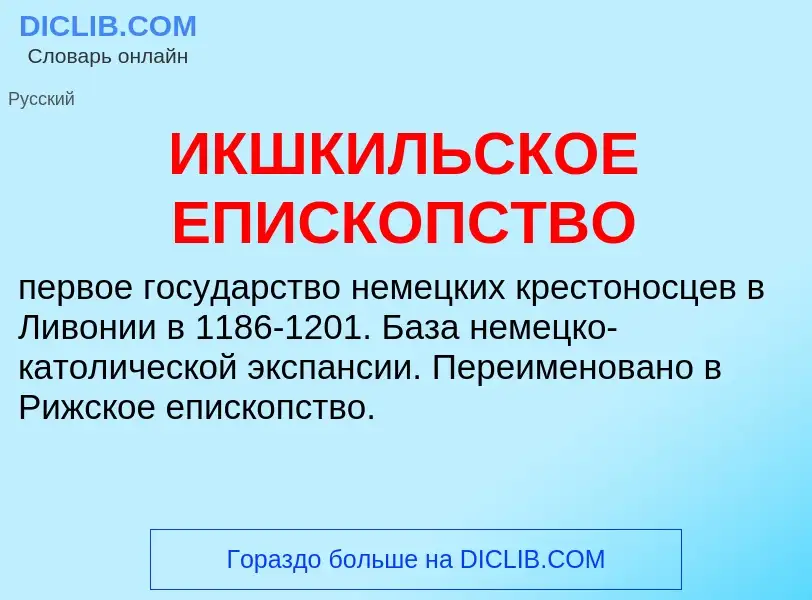 Τι είναι ИКШКИЛЬСКОЕ ЕПИСКОПСТВО - ορισμός