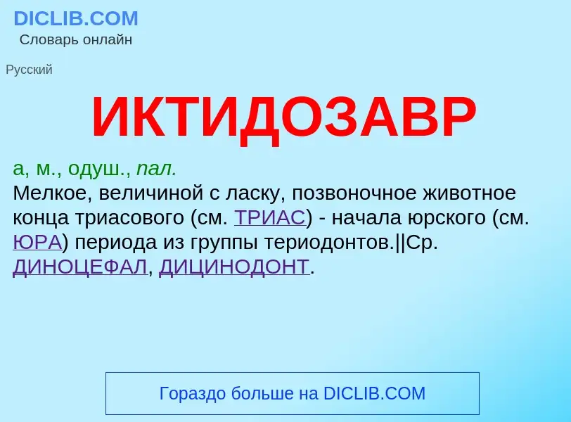 Τι είναι ИКТИДОЗАВР - ορισμός