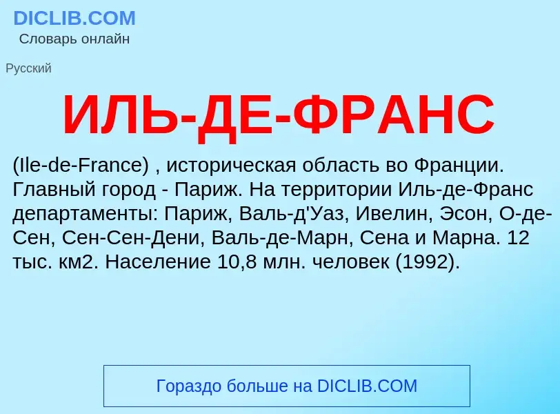 O que é ИЛЬ-ДЕ-ФРАНС - definição, significado, conceito